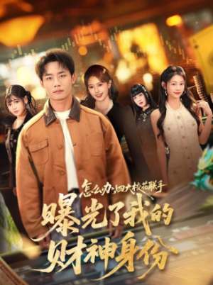 怎么办四大校花联手曝光了我的财神身份（79集）