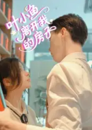 叶小鱼离开我的房子（96集）