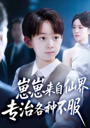 崽崽来自仙界专治各种不服 (80集) 
