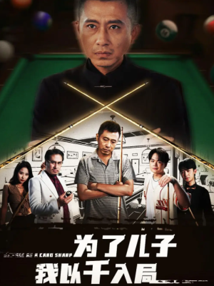 为了儿子我以千入局 (86集) 