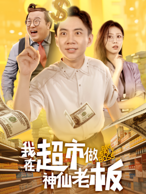 我在超市做神仙老板（81集）