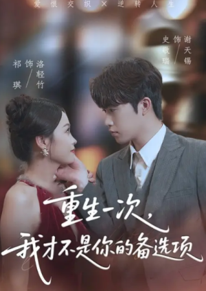 重生一次，我才不是你的备选项&重回十年前，前妻选择初恋后完蛋了（54集）