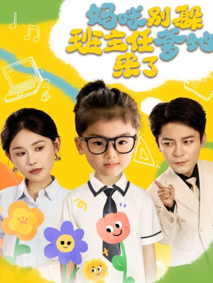 妈咪别躲班主任爹地来了（64集）