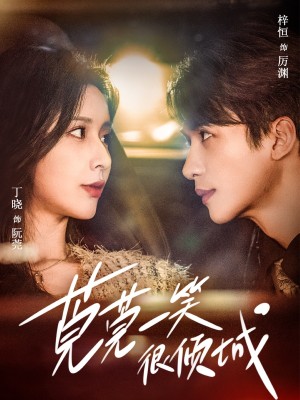 莞莞一笑很倾城（62集）