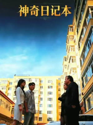 神奇日记本（40集）