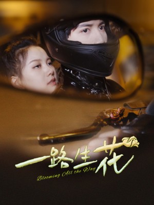 《一路生花》(60集)