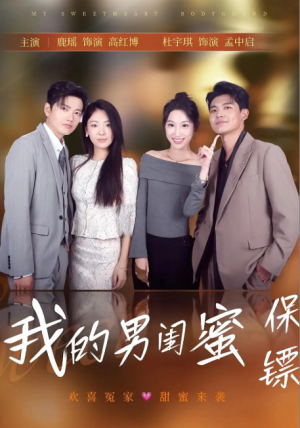 我的男闺蜜保镖（59集）