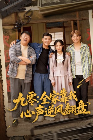 九零全家靠我心声逆风翻盘（63集）