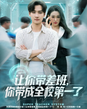 让你带差班你带成全校第一了（82集）