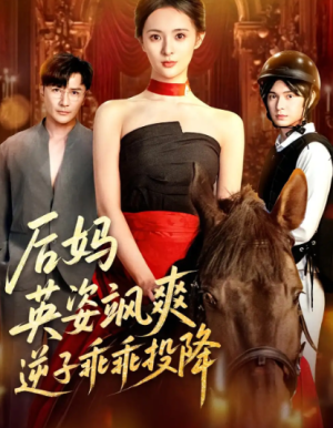 后妈英姿飒爽，逆子乖乖投降&后妈英姿飒爽逆子乖乖投降（63集）