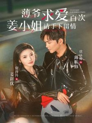 薄爷求爱百次姜小姐请手下留情（80集）