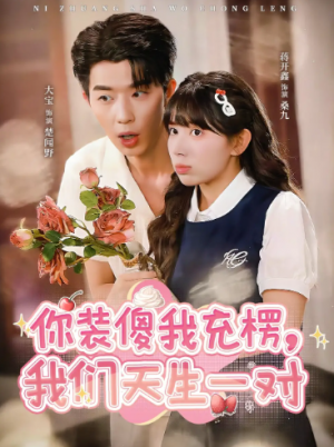 你装傻我充楞，我们天生一对（79集）