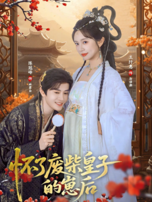 怀了废柴皇子的崽后（63集）