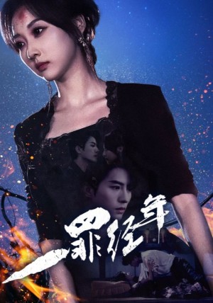 一罪经年（77集）