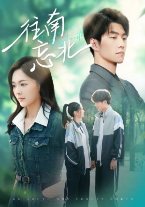往南忘北（73集）