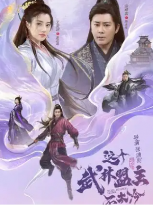 这个武林盟主不太冷&传说中的盟主大人(90集)