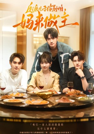 反派儿子你别怕，妈来做主（70集）