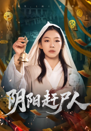 阴阳赶尸人（40集）