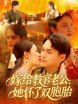 嫁给教官老公她怀了双胞胎（嫁给教官老公，她怀了双胞胎）（ 91集）