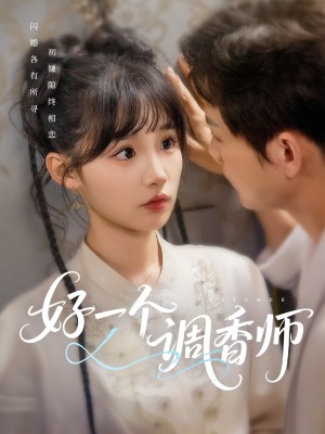 好一个调香师（72集）