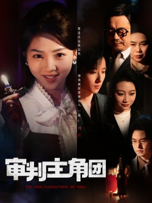 审判主角团（92集）