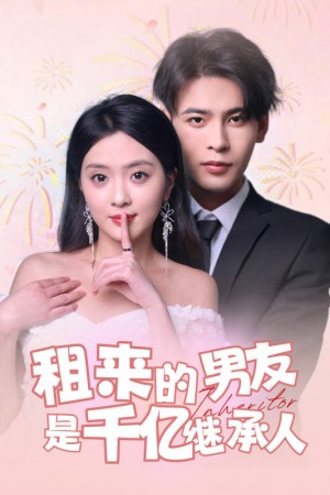 《租来的男友是千亿继承人》(83集)