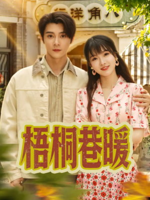 梧桐巷暖（61集）