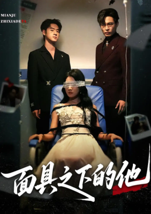 面具之下的他（50集）