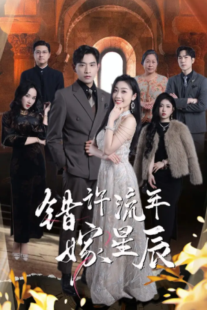 错许流年嫁星辰（39集）
