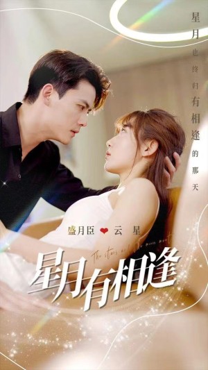 星月有相逢（71集）