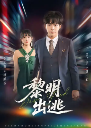 黎明出逃（80集）