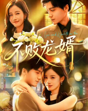 不败龙婿(97集)