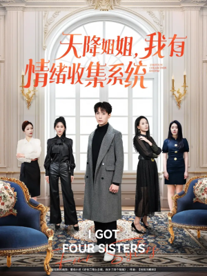 天降姐姐，我有情绪收集系统（天降姐姐我有情绪收集系统）（80集）