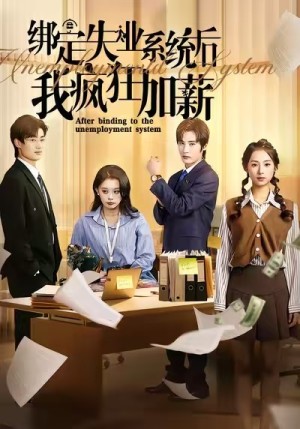 绑定失业系统后我疯狂加薪（61集）
