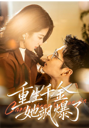 重生千金她飒爆了（72集）