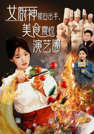 女厨神被迫出手美食震惊演艺圈（80集）