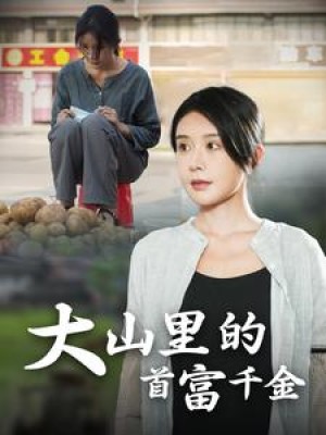 落难千金（大山里的首富千金）（72集）