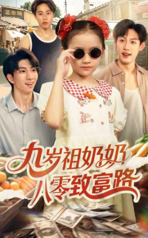 九岁祖奶奶八零致富路（60集）