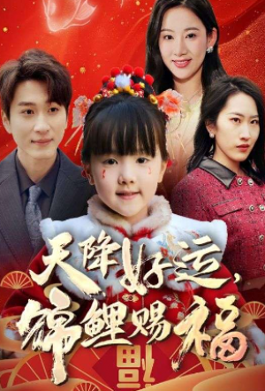 福运萌宝之见者好运(60集)