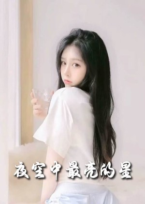 夜空中最亮的星（55集）