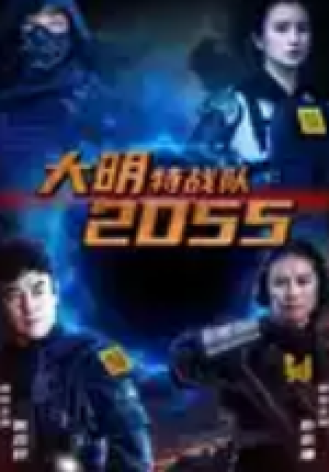 大明特战队2055（58集）