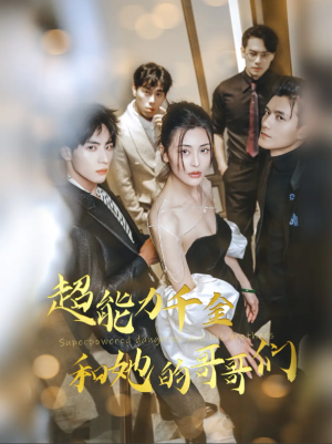 超能力千金和她的哥哥们（80集）