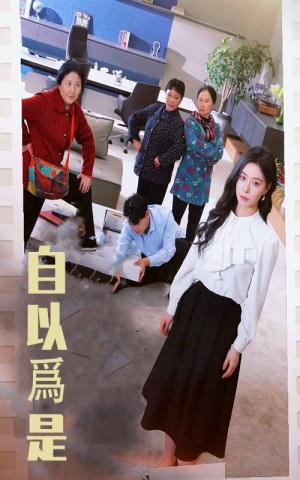 自以为是（61集）