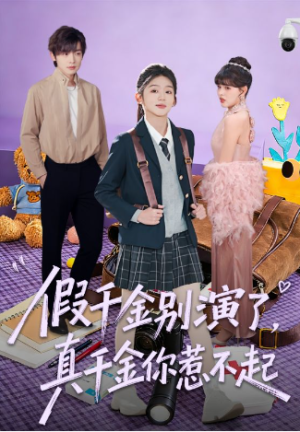 假千金别演了真千金你惹不起（70集）