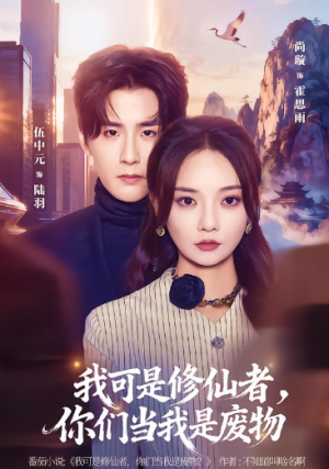 我可是修仙者你们当我是废物（81集）