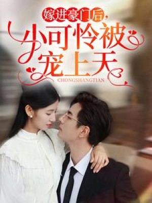 嫁进豪门后小可怜被宠上天（嫁进豪门后，小可怜被宠上天）（79集）