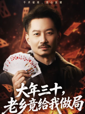 大年三十老乡竟给我做局（66集）