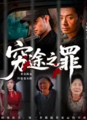 穷途之罪（61集）