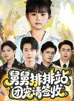 舅舅排排站团宠请签收（70集）