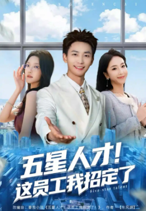 五星人才这员工我招定了（80集）